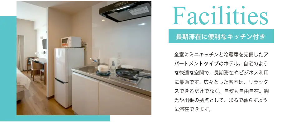 Facilities 長期滞在に便利なキッチン付き