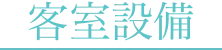 客室設備