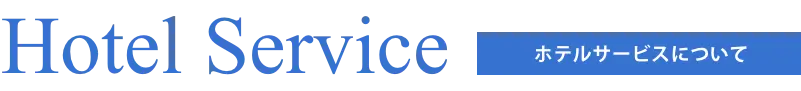 Hotel Service ホテルサービスについて
