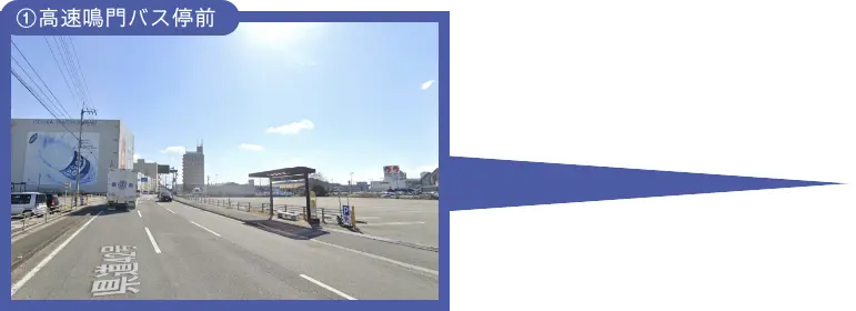 ①高速鳴門バス停前