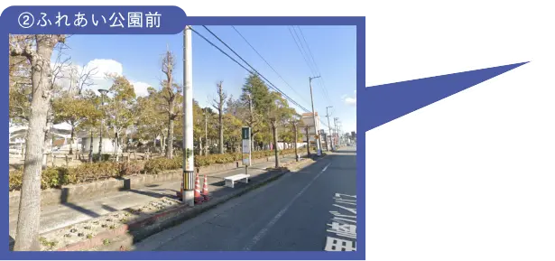②ふれあい公園前