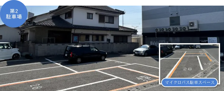 第二駐車場