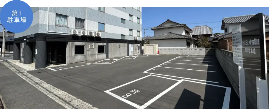 第一駐車場