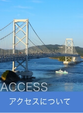 アクセス