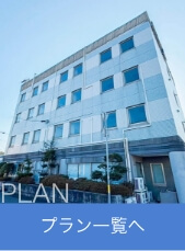 プラン一覧