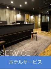 サービス