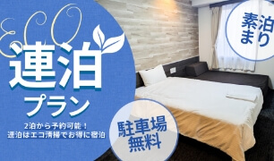 4連泊割引プラン