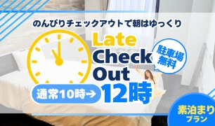 小学生まで添い寝OK