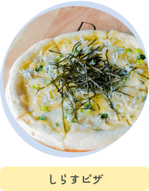しらすピザ