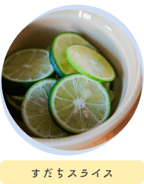 すだちスライス
