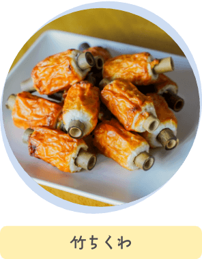竹ちくわ