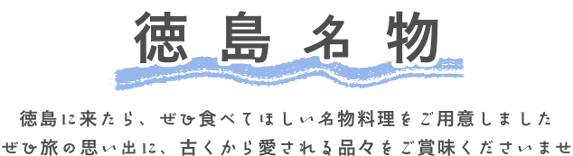 徳島名物