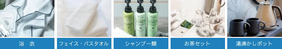 浴衣、フェイス・バスタオル、シャンプー類、お茶セット、湯沸かしポット