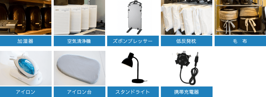 加湿器、空気清浄機、ズボンプレッサー、低反発枕、アイロン、スタンドライト、毛布、携帯充電器、DVDプレーヤー、アイロン台
