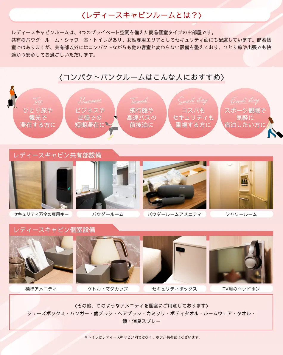 レディースキャビンルームについて
