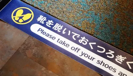 靴を脱いでおくつろぎください