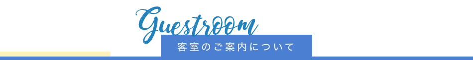 客室のご案内について