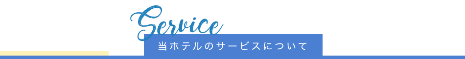 当ホテルのサービスについて