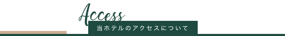 ホテルまでのアクセス・周辺情報