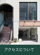 アクセス
