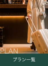 プラン一覧