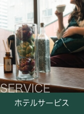 サービス