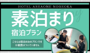 【素泊まり】プラン