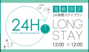 フルステイプラン