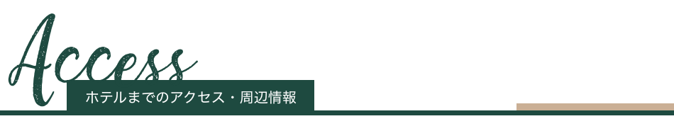 ホテルまでのアクセス・周辺情報