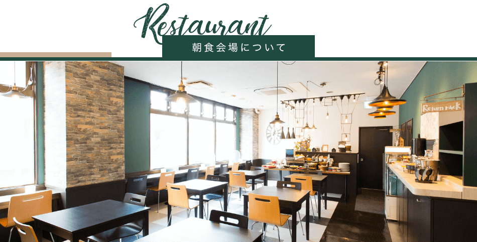 朝食会場について