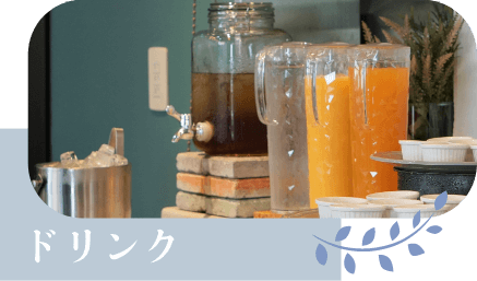 ドリンク
