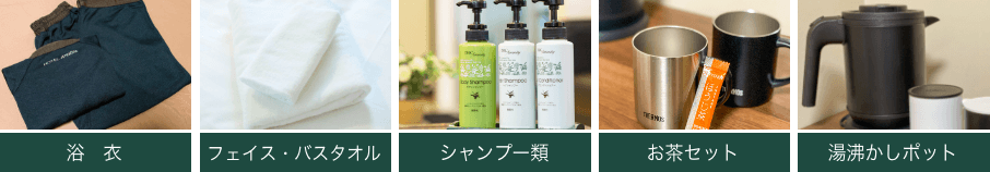浴衣、フェイス・バスタオル、シャンプー類、お茶セット、湯沸かしポット