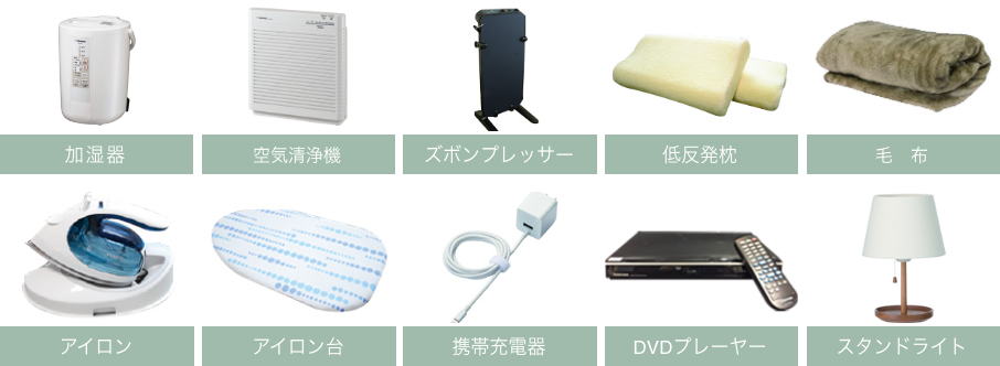 加湿器、空気清浄機、ズボンプレッサー、低反発枕、アイロン、スタンドライト、毛布、携帯充電器、DVDプレーヤー、アイロン台