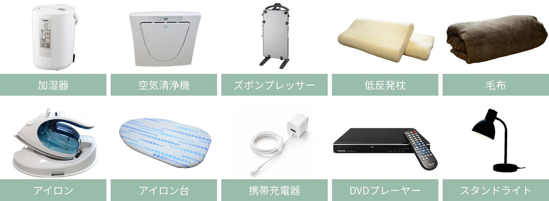 加湿器、空気清浄機、ズボンプレッサー、低反発枕、アイロン、スタンドライト、毛布、携帯充電器、DVDプレーヤー、アイロン台