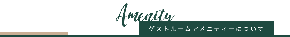 ゲストルームアメニティーについて