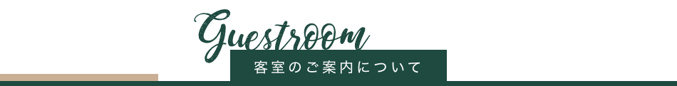 客室のご案内について