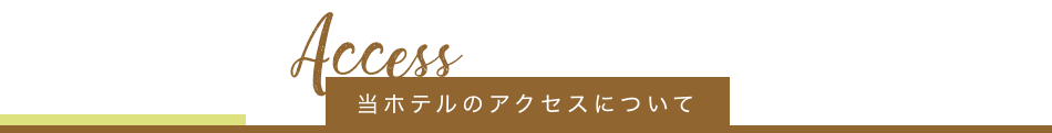 ホテルまでのアクセス・周辺情報
