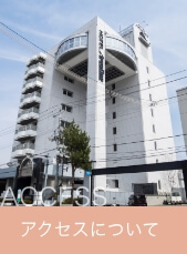 アクセス