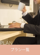 プラン一覧