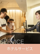 サービス