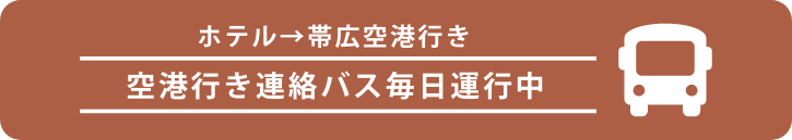 空港行き連絡バス毎日運行中