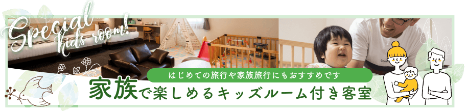 家族で楽しめるキッズルーム付き客室