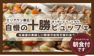 自慢の十勝ビュッフェ 朝食付プラン♪