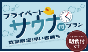 サウナ付プラン♪