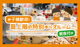 最上階の特別キッズルーム