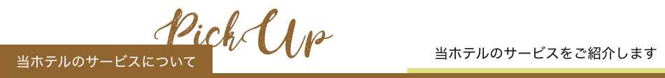 当ホテルのサービスについて