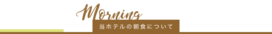 当ホテルの朝食について