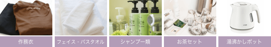 浴衣、フェイス・バスタオル、シャンプー類、お茶セット、湯沸かしポット