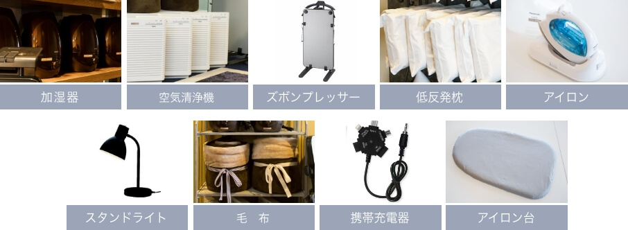 加湿器、空気清浄機、ズボンプレッサー、低反発枕、アイロン、スタンドライト、毛布、携帯充電器、DVDプレーヤー、アイロン台