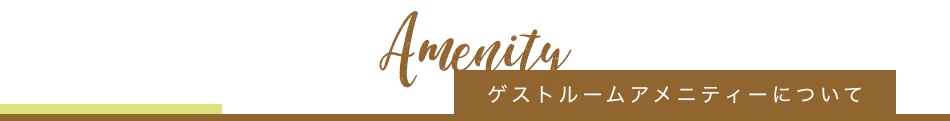 ゲストルームアメニティーについて